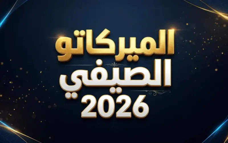 سوق الانتقالات الصيفية 2026: متى يبدأ وينتهي ميركاتو الدوريات الأوروبية الخمس الكبرى؟